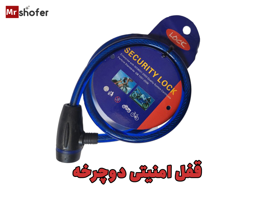قفل ایمن دوچرخه و موتورسیکلت با دو کلید و کاور ضد گرد و خاک 1 قفل دوچرخه