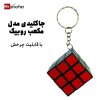 جاکلیدی مدل مکعب روبیک با قابلیت چرخشی