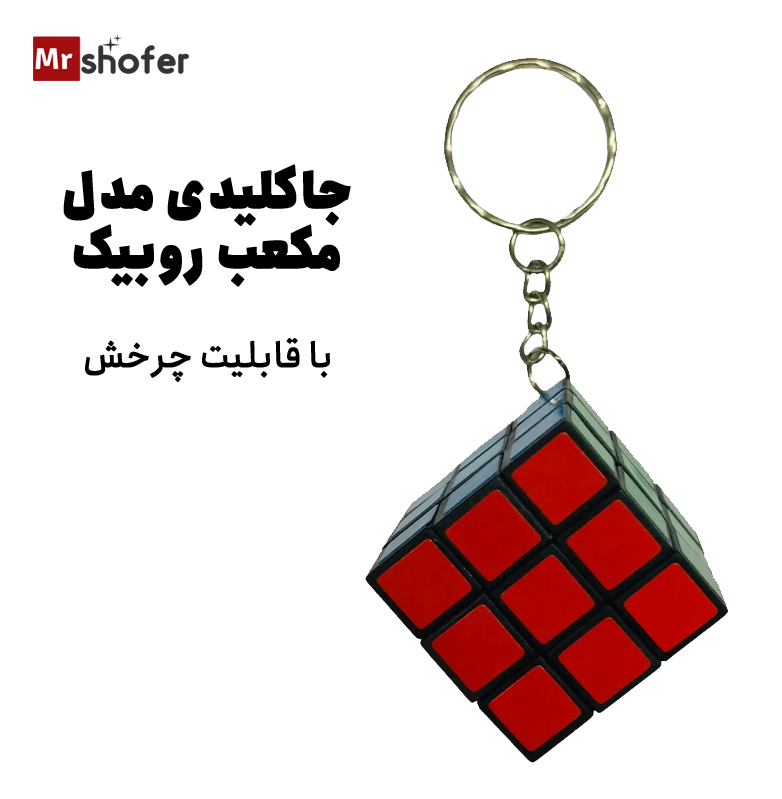 جاکلیدی مدل مکعب روبیک 1 جاکلیدی مدل مکعب روبیک با قابلیت چرخشی
