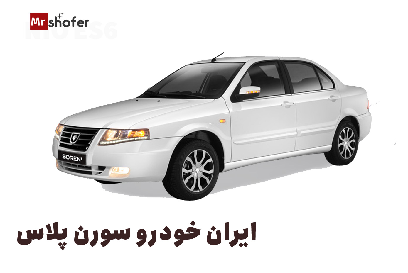 بهترین خودروهای ایرانی 2 ایران خودرو سورن پلاس