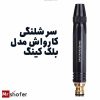 سر شلنگی کارواش مدل بلک کینگ