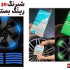 شبرنگ رینگ خودرو بسته ۲۰ عددی