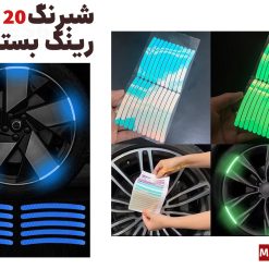 شبرنگ رینگ خودرو بسته ۲۰ عددی