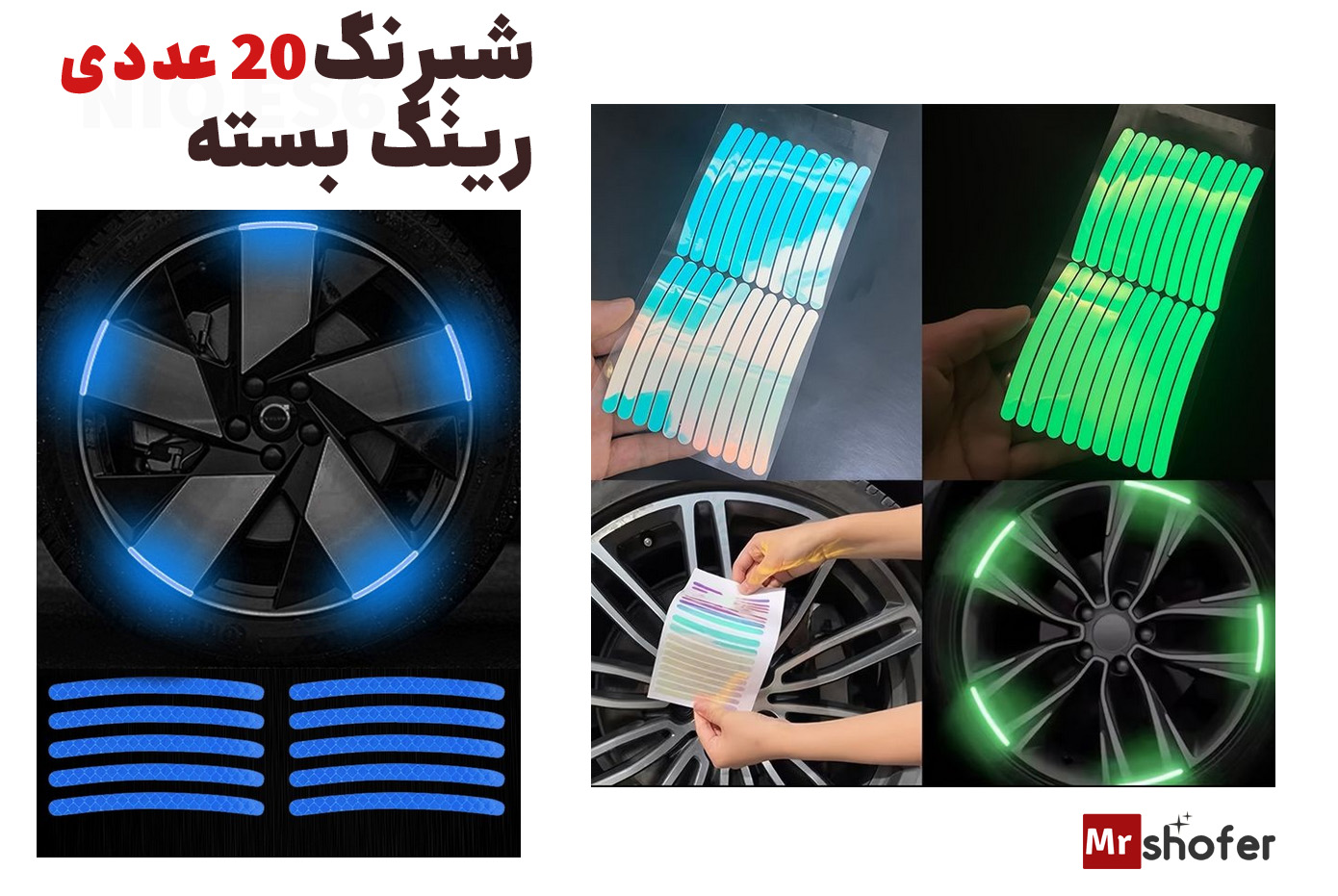 شبرنگ رینگ خودرو بسته ۲۰ عددی 1 شبرنگ رینگ خودرو بسته ۲۰ عددی