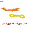 طناب مدل TC-10 طول 5 متر
