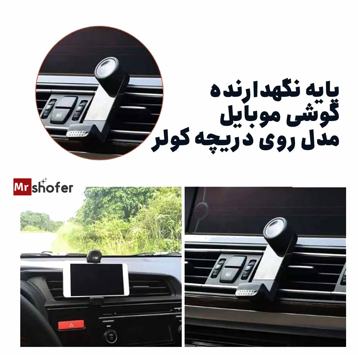 هولدر دریچه کولر خودرو مدل پایه نگهدارنده گوشی 2 هولدر موبایل دریچه کولر ماشین