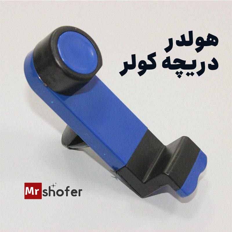 هولدر دریچه کولر خودرو مدل پایه نگهدارنده گوشی 3 پایه نگهدارنده گوشی موبایل