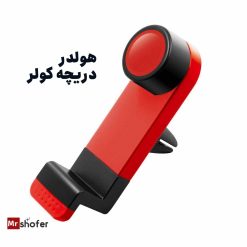 پایه نگهدارنده گوشی موبایل مدل روی دریچه کولر