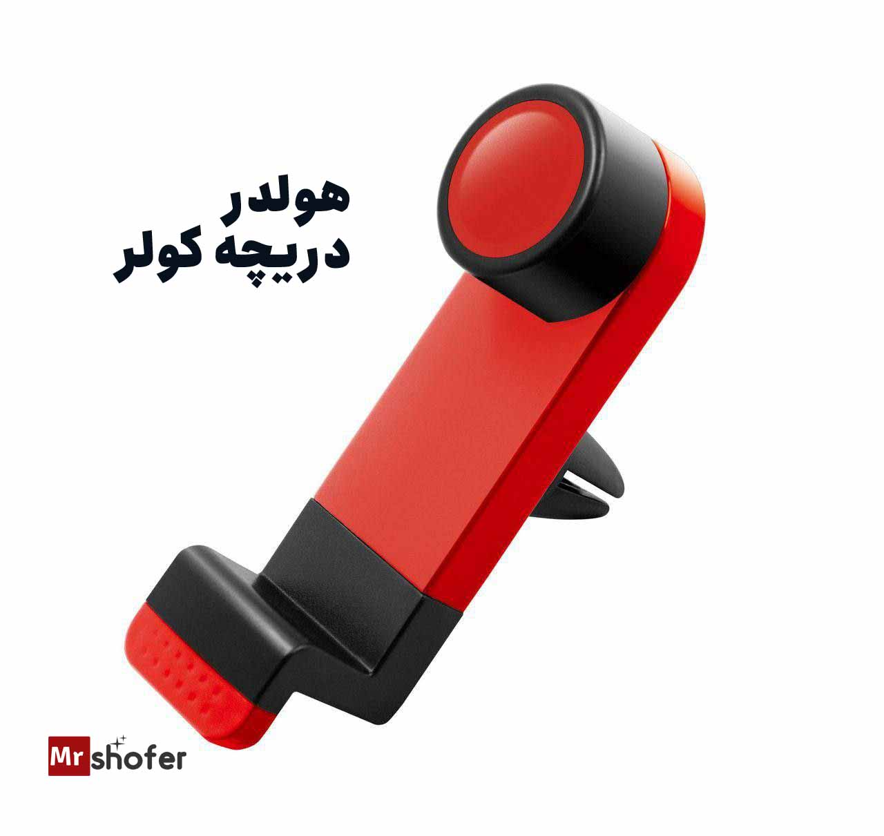 هولدر دریچه کولر خودرو مدل پایه نگهدارنده گوشی 1 پایه نگهدارنده گوشی موبایل مدل روی دریچه کولر