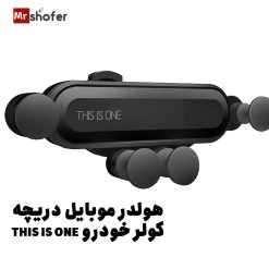هولدر موبایل دریچه کولر مدل THIS IS ONE