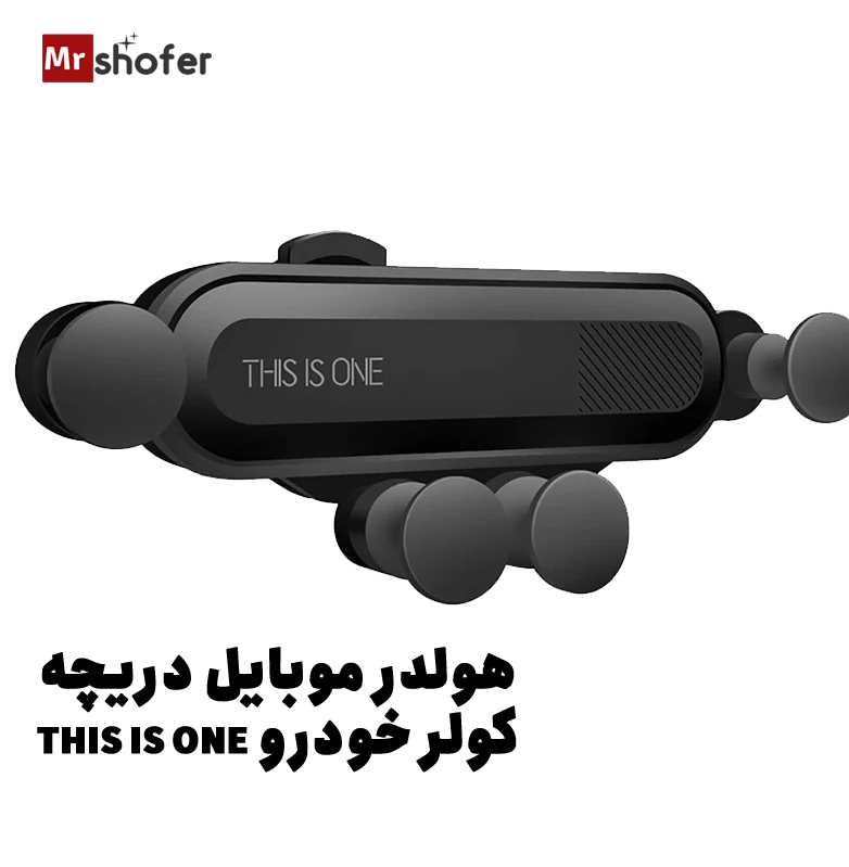 هولدر موبایل دریچه کولر مدل THIS IS ONE 1 هولدر موبایل دریچه کولر مدل THIS IS ONE
