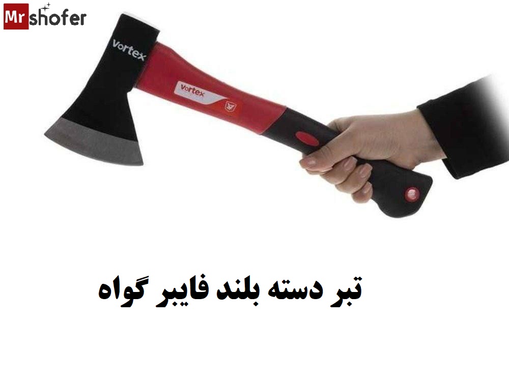 تبر دسته بلند فایبر گواه (GAVAH) 2 تبر دسته بلند فایبر گواه