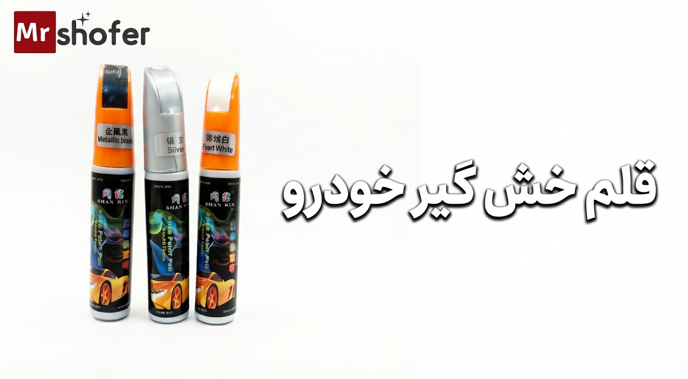 قلم خش گیر خودرو 2 قلم خش گیر خودرو در رنگ مشکی - نقره ای و سفید