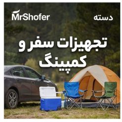 خرید تجهیزات سفر و کمپینگ خودرو