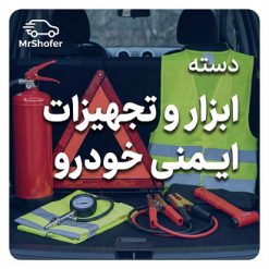خرید ابزار و لوازم ایمنی خودرو