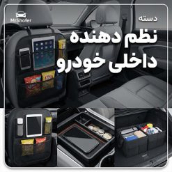 خرید نظم‌دهنده و لوازم داخلی خودرو