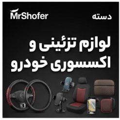 خرید لوازم تزئینی و اکسسوری خودرو