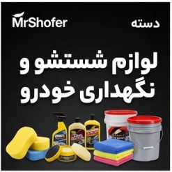 خرید لوازم نظافت خودرو