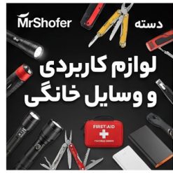 لوازم کاربردی رانندگان و وسایل خانگی