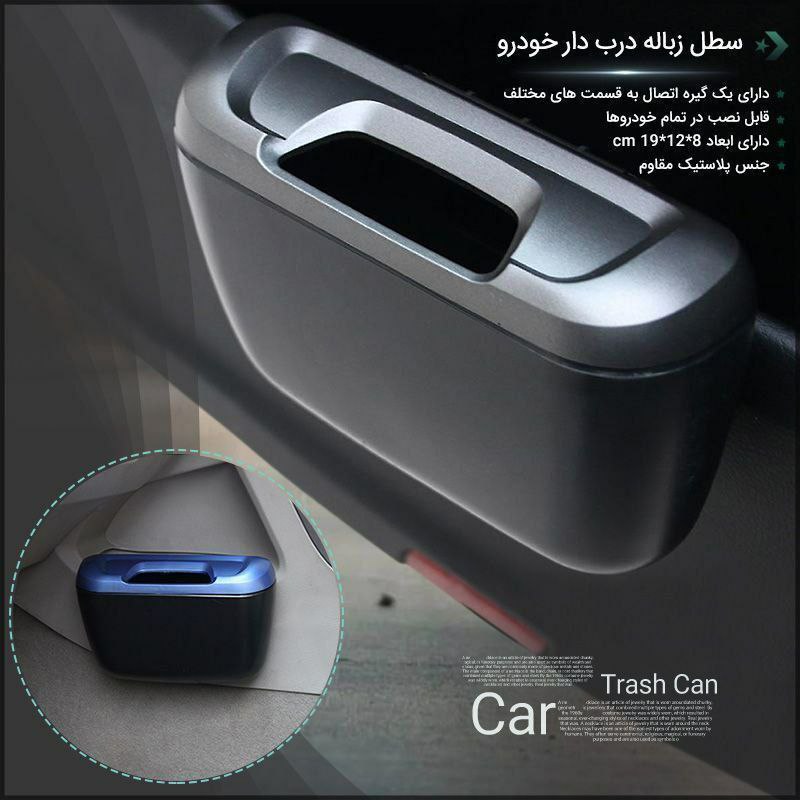 سطل زباله خودرو پلاستیکی درب‌دار