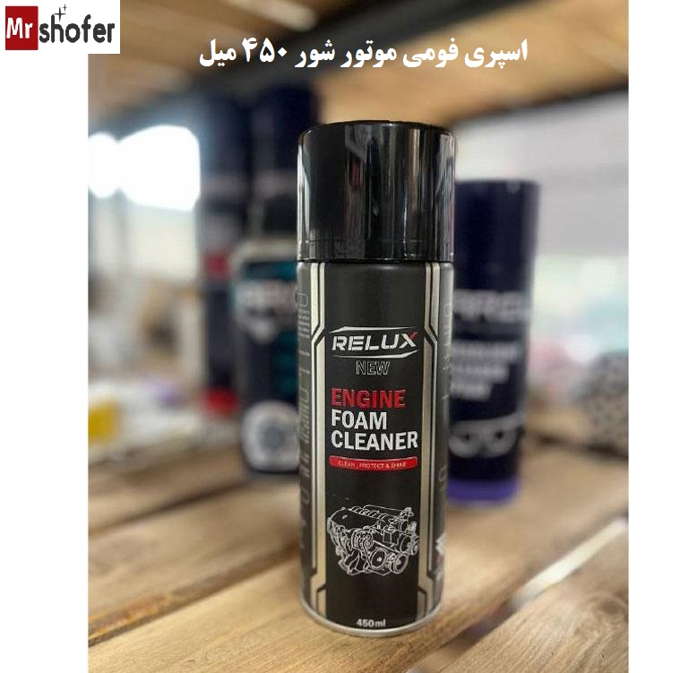 اسپری فومی موتور شور RELUX حجم ۴۵۰ میلیلیتر 1 اسپری فومی موتور شور RELUX حجم ۴۵۰ میلیلیتر