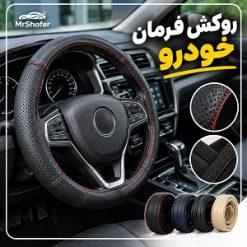 روکش دور فرمان خودرو